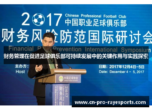 财务管理在促进足球俱乐部可持续发展中的关键作用与实践探索