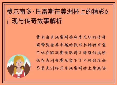 费尔南多·托雷斯在美洲杯上的精彩表现与传奇故事解析