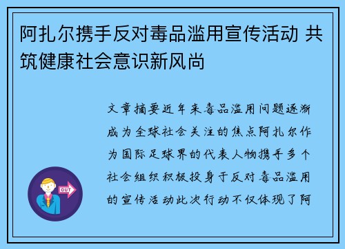 阿扎尔携手反对毒品滥用宣传活动 共筑健康社会意识新风尚