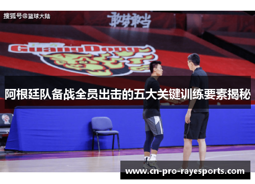 阿根廷队备战全员出击的五大关键训练要素揭秘