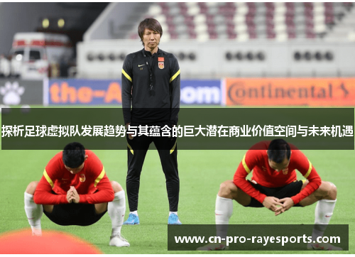 探析足球虚拟队发展趋势与其蕴含的巨大潜在商业价值空间与未来机遇