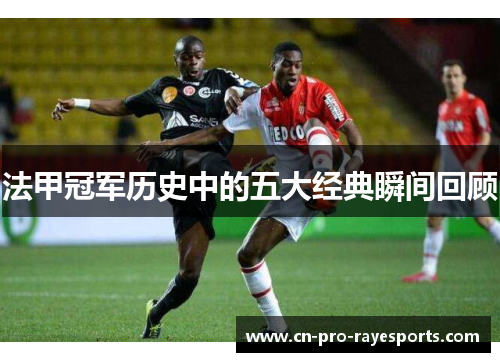 法甲冠军历史中的五大经典瞬间回顾