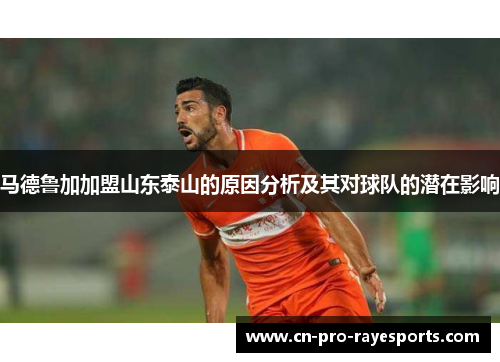 马德鲁加加盟山东泰山的原因分析及其对球队的潜在影响 马德鲁加加盟山东泰山的原因分析及其对球队的潜在影响