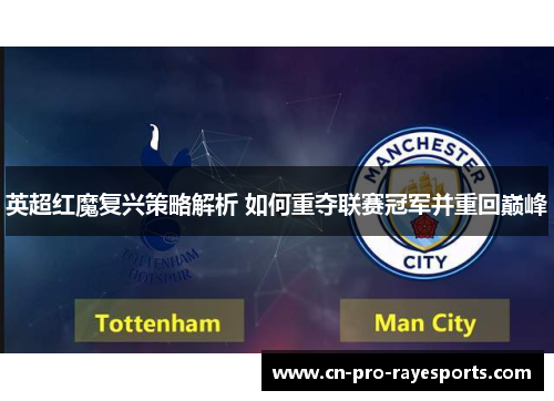 英超红魔复兴策略解析 如何重夺联赛冠军并重回巅峰
