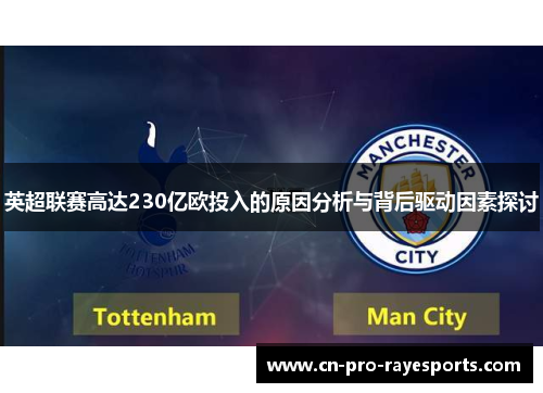 英超联赛高达230亿欧投入的原因分析与背后驱动因素探讨