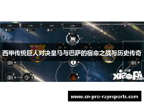 西甲传统巨人对决皇马与巴萨的宿命之战与历史传奇