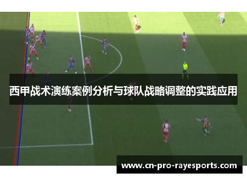 西甲战术演练案例分析与球队战略调整的实践应用