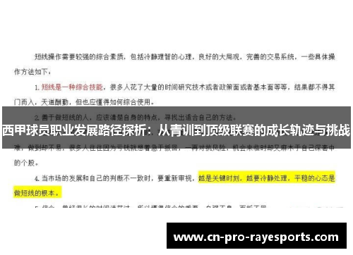 西甲球员职业发展路径探析：从青训到顶级联赛的成长轨迹与挑战
