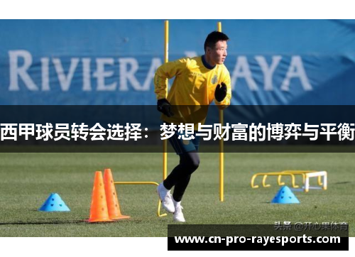 西甲球员转会选择：梦想与财富的博弈与平衡