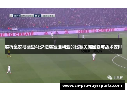解析皇家马德里4比2逆袭塞维利亚的比赛关键因素与战术安排