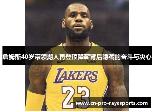 詹姆斯40岁带领湖人再登顶降薪背后隐藏的奋斗与决心