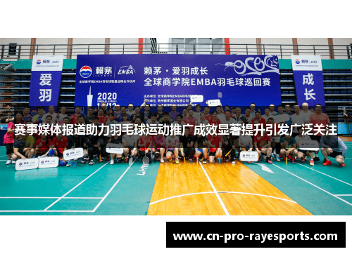 赛事媒体报道助力羽毛球运动推广成效显著提升引发广泛关注