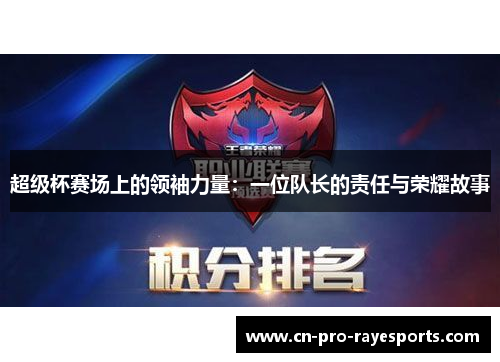 超级杯赛场上的领袖力量：一位队长的责任与荣耀故事