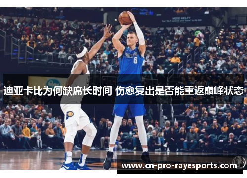 迪亚卡比为何缺席长时间 伤愈复出是否能重返巅峰状态