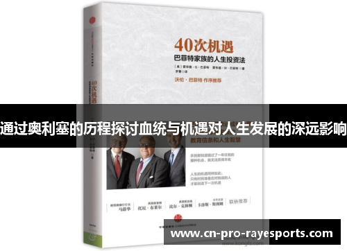 通过奥利塞的历程探讨血统与机遇对人生发展的深远影响