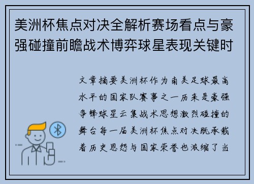 美洲杯焦点对决全解析赛场看点与豪强碰撞前瞻战术博弈球星表现关键时刻 美洲杯焦点对决全解析赛场看点与豪强碰撞前瞻战术博弈球星表现关键时刻