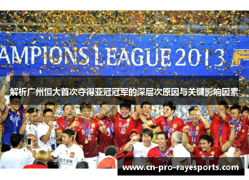 解析广州恒大首次夺得亚冠冠军的深层次原因与关键影响因素