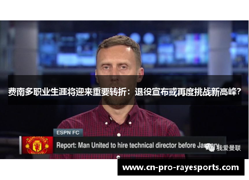 费南多职业生涯将迎来重要转折：退役宣布或再度挑战新高峰？