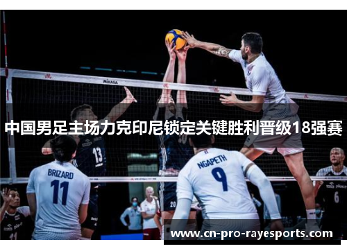 中国男足主场力克印尼锁定关键胜利晋级18强赛