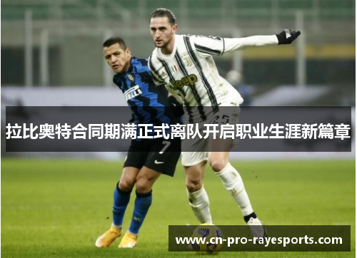 拉比奥特合同期满正式离队开启职业生涯新篇章