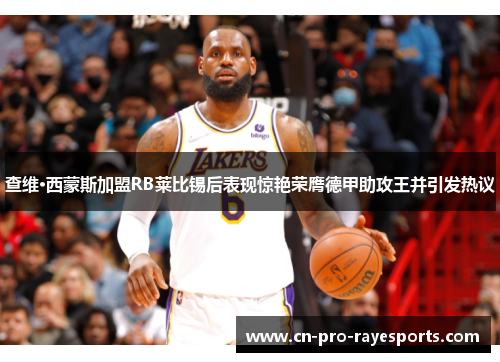 查维·西蒙斯加盟RB莱比锡后表现惊艳荣膺德甲助攻王并引发热议