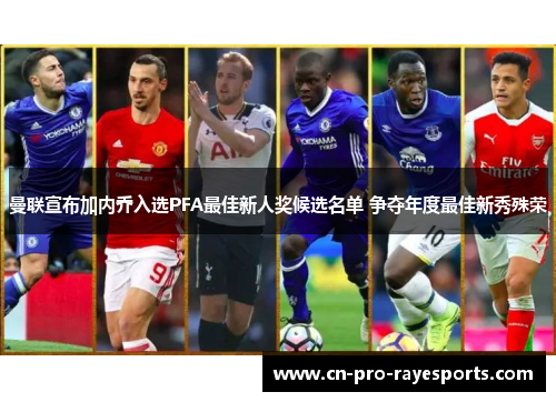 曼联宣布加内乔入选PFA最佳新人奖候选名单 争夺年度最佳新秀殊荣