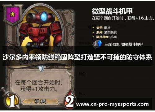 沙尔多内率领防线稳固阵型打造坚不可摧的防守体系