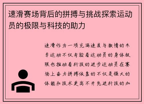 速滑赛场背后的拼搏与挑战探索运动员的极限与科技的助力