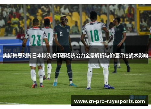 奥斯梅恩对阵日本球队法甲赛场统治力全景解析与价值评估战术影响