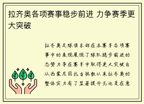 拉齐奥各项赛事稳步前进 力争赛季更大突破