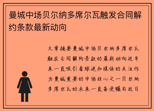 曼城中场贝尔纳多席尔瓦触发合同解约条款最新动向
