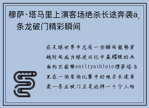 穆萨·塔马里上演客场绝杀长途奔袭一条龙破门精彩瞬间 穆萨·塔马里上演客场绝杀长途奔袭一条龙破门精彩瞬间