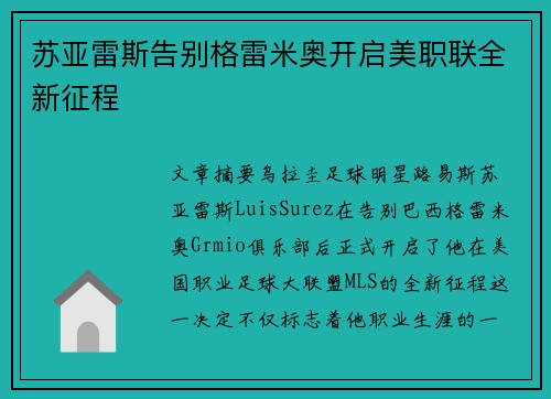 苏亚雷斯告别格雷米奥开启美职联全新征程