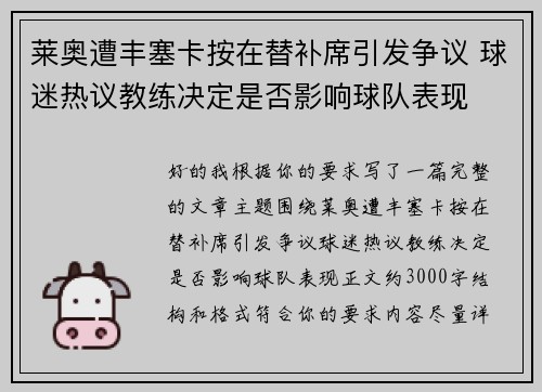 莱奥遭丰塞卡按在替补席引发争议 球迷热议教练决定是否影响球队表现