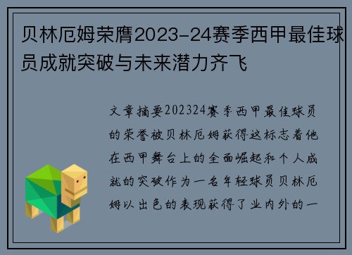 贝林厄姆荣膺2023-24赛季西甲最佳球员成就突破与未来潜力齐飞 贝林厄姆荣膺2023-24赛季西甲最佳球员成就突破与未来潜力齐飞