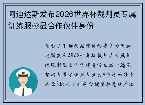 阿迪达斯发布2026世界杯裁判员专属训练服彰显合作伙伴身份