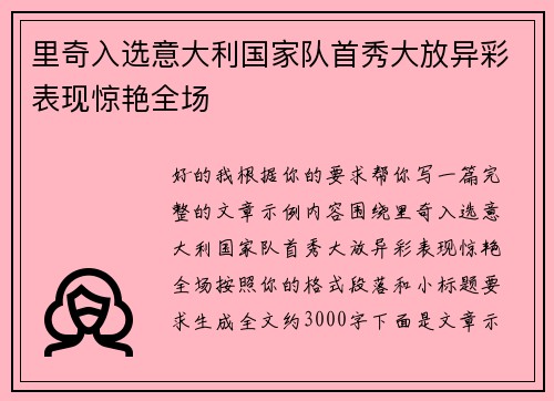 里奇入选意大利国家队首秀大放异彩表现惊艳全场