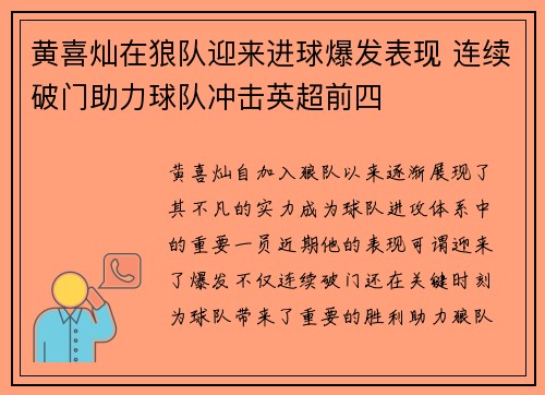黄喜灿在狼队迎来进球爆发表现 连续破门助力球队冲击英超前四 黄喜灿在狼队迎来进球爆发表现 连续破门助力球队冲击英超前四