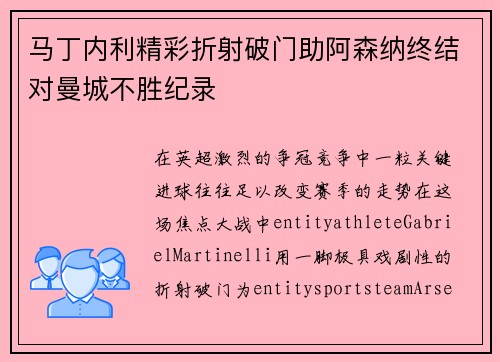 马丁内利精彩折射破门助阿森纳终结对曼城不胜纪录
