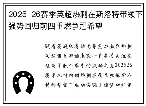 2025-26赛季英超热刺在斯洛特带领下强势回归前四重燃争冠希望