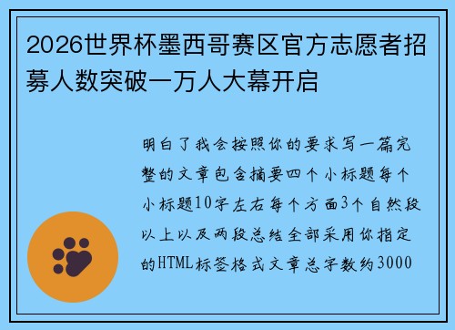 2026世界杯墨西哥赛区官方志愿者招募人数突破一万人大幕开启