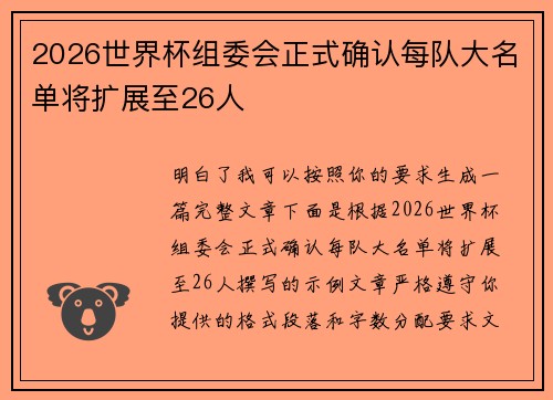 2026世界杯组委会正式确认每队大名单将扩展至26人