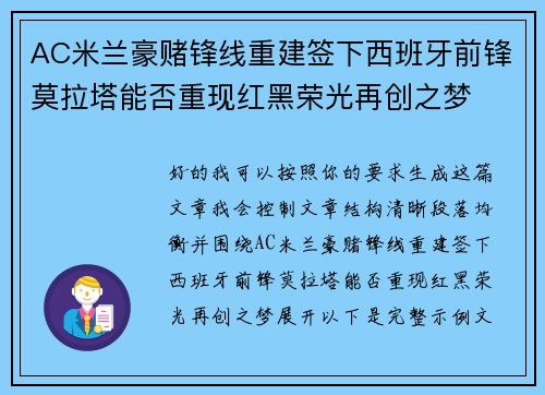 AC米兰豪赌锋线重建签下西班牙前锋莫拉塔能否重现红黑荣光再创之梦