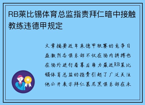 RB莱比锡体育总监指责拜仁暗中接触教练违德甲规定