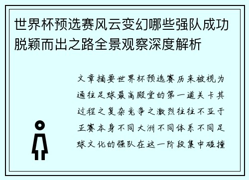 世界杯预选赛风云变幻哪些强队成功脱颖而出之路全景观察深度解析