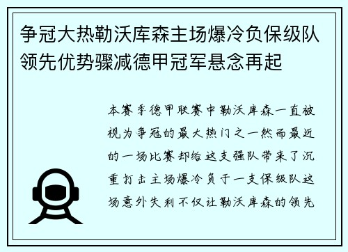 争冠大热勒沃库森主场爆冷负保级队领先优势骤减德甲冠军悬念再起