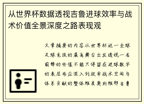 从世界杯数据透视吉鲁进球效率与战术价值全景深度之路表现观
