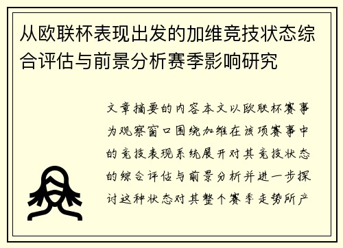 从欧联杯表现出发的加维竞技状态综合评估与前景分析赛季影响研究