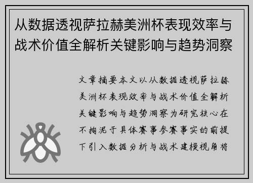 从数据透视萨拉赫美洲杯表现效率与战术价值全解析关键影响与趋势洞察 从数据透视萨拉赫美洲杯表现效率与战术价值全解析关键影响与趋势洞察