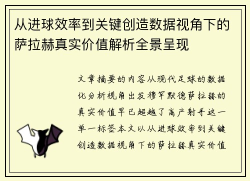从进球效率到关键创造数据视角下的萨拉赫真实价值解析全景呈现